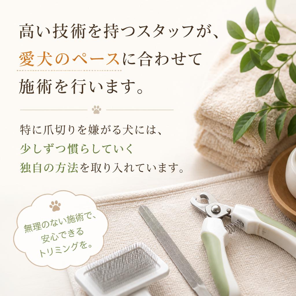 独自のトリミング技術