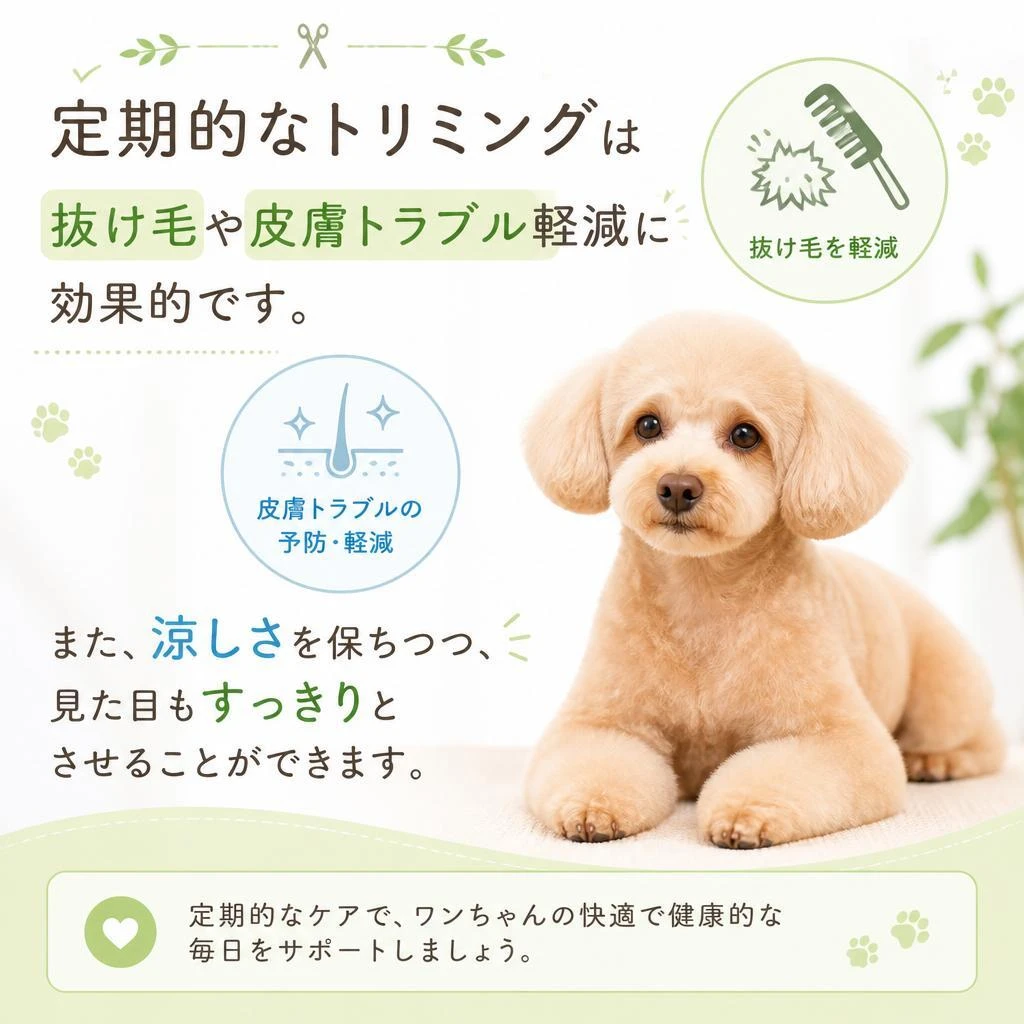 トリミングの効果とメリット