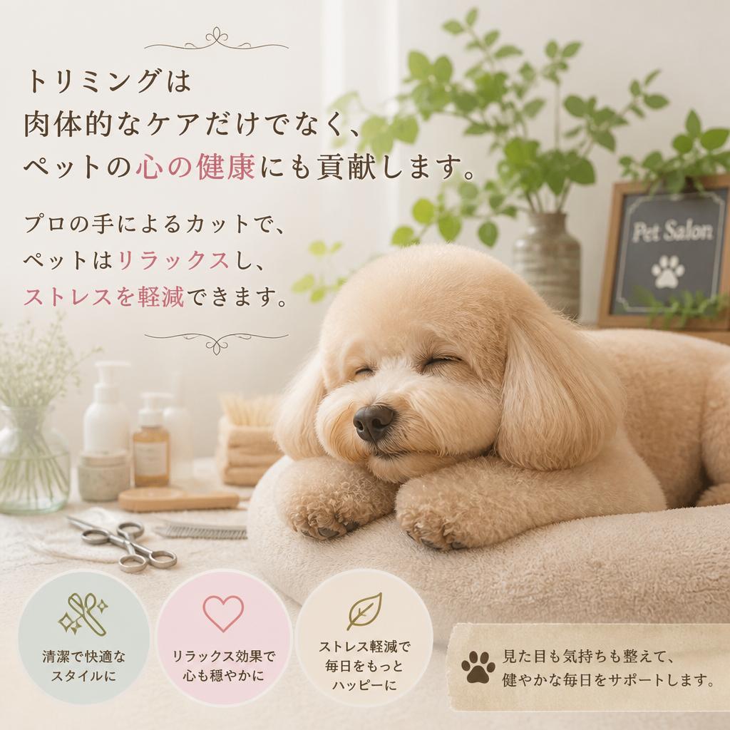 トリミングで心のケアも